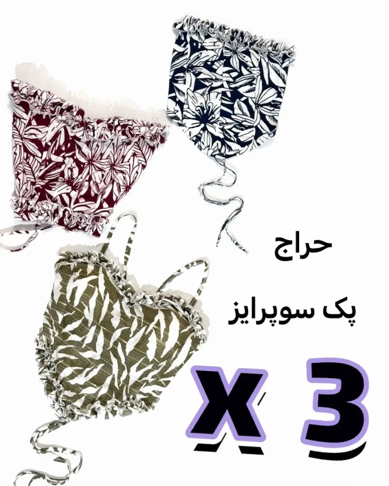 پک سوپرایز سه تیکه